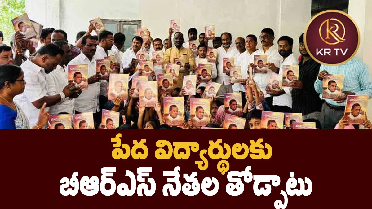 పేద విద్యార్థులకు బీఆర్ఎస్ నేతల తోడ్పాటు