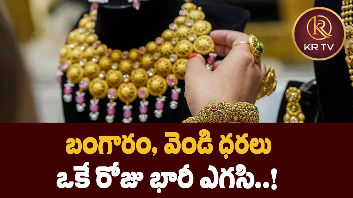 బంగారం, వెండి ధరలు ఒకే రోజు భారీ ఎగసి..!
