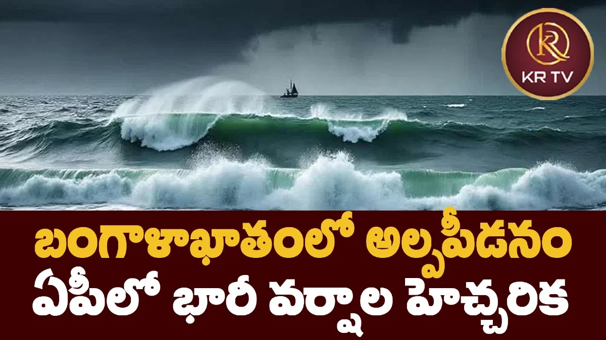 బంగాళాఖాతంలో అల్పపీడనం.. ఏపీలో భారీ వర్షాల హెచ్చరిక