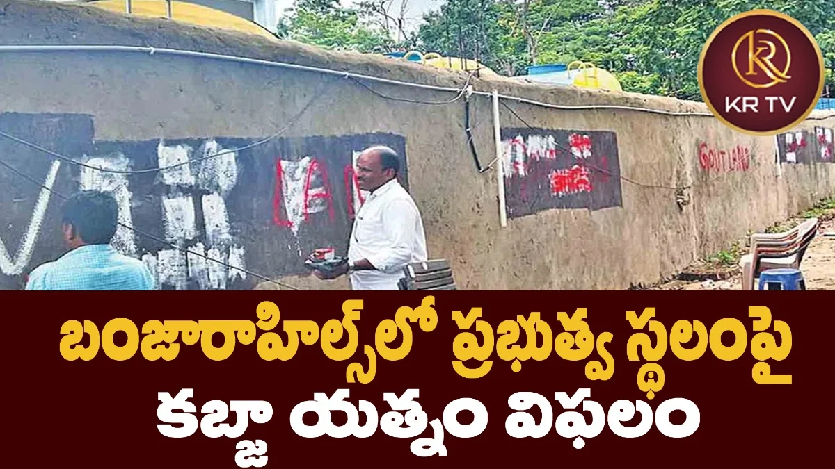 బంజారాహిల్స్‌లో ప్రభుత్వ స్థలంపై కబ్జా యత్నం విఫలం