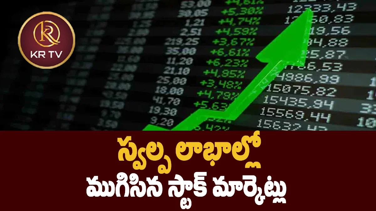 స్వల్ప లాభాల్లో ముగిసిన స్టాక్‌ మార్కెట్లు