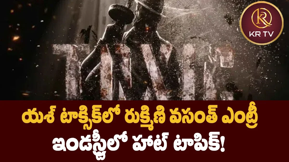 యశ్‌ టాక్సిక్‌లో రుక్మిణి వసంత్ ఎంట్రీ.. ఇండస్ట్రీలో హాట్ టాపిక్!