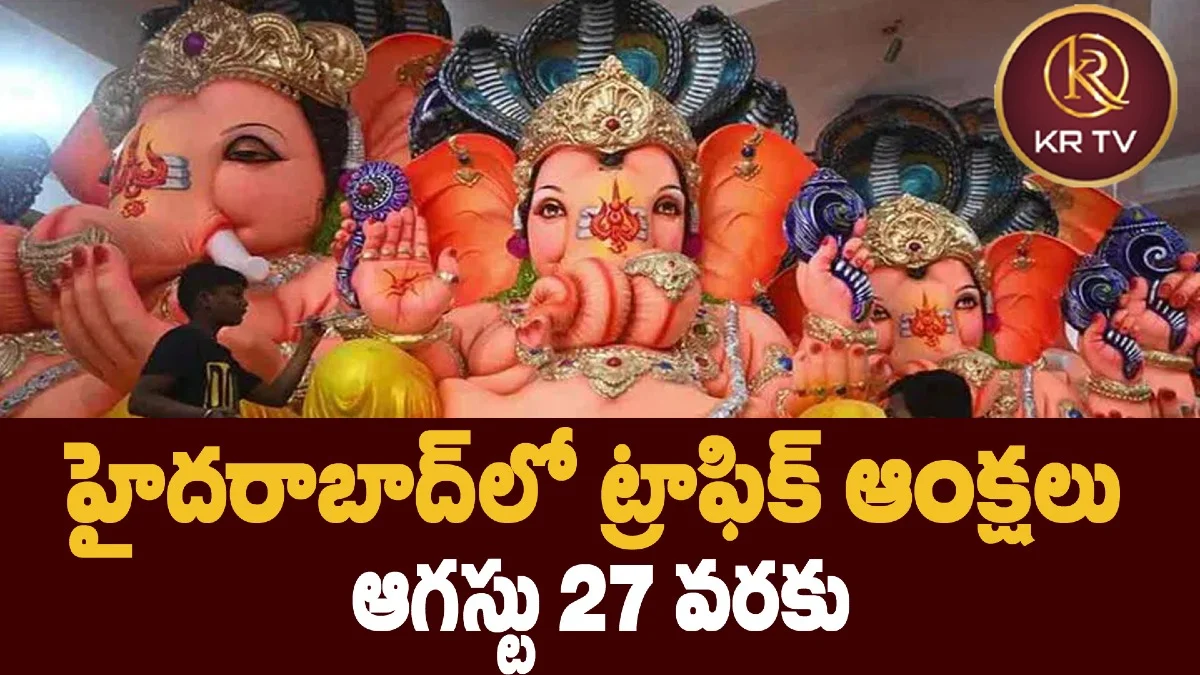  హైదరాబాద్‌లో ట్రాఫిక్ ఆంక్షలు – ఆగస్టు 27 వరకు
