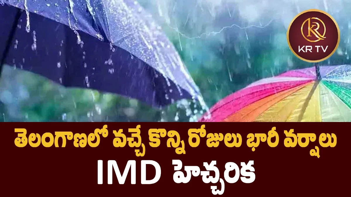 తెలంగాణలో వచ్చే కొన్ని రోజులు భారీ వర్షాలు – IMD హెచ్చరిక