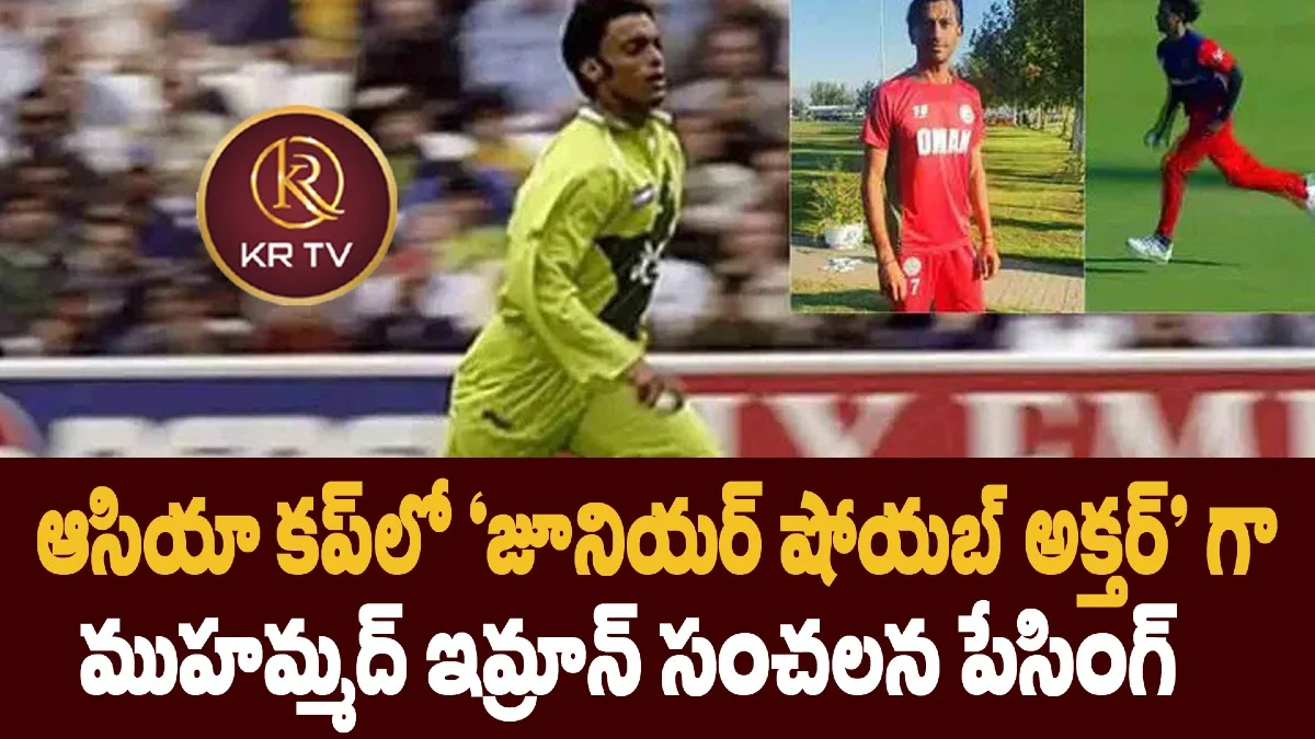 ఆసియా కప్లో ‘జూనియర్ షోయబ్ అక్తర్’ గా ముహమ్మద్ ఇమ్రాన్ సంచలన పేసింగ్
