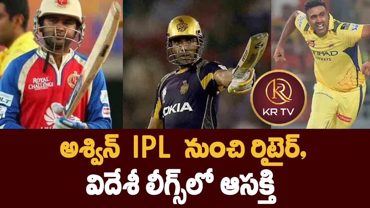 అశ్విన్ IPL నుంచి రిటైర్, విదేశీ లీగ్స్లో ఆసక్తి