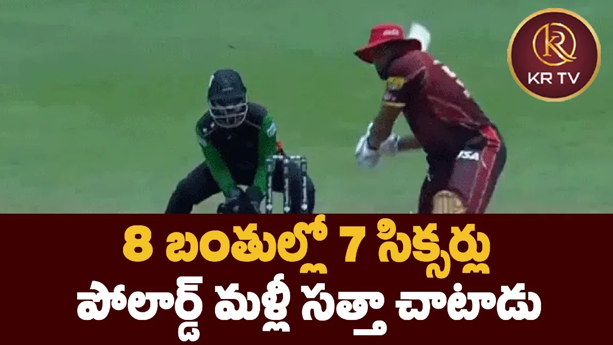 8 బంతుల్లో 7 సిక్సర్లు.. పోలార్డ్ మళ్లీ సత్తా చాటాడు