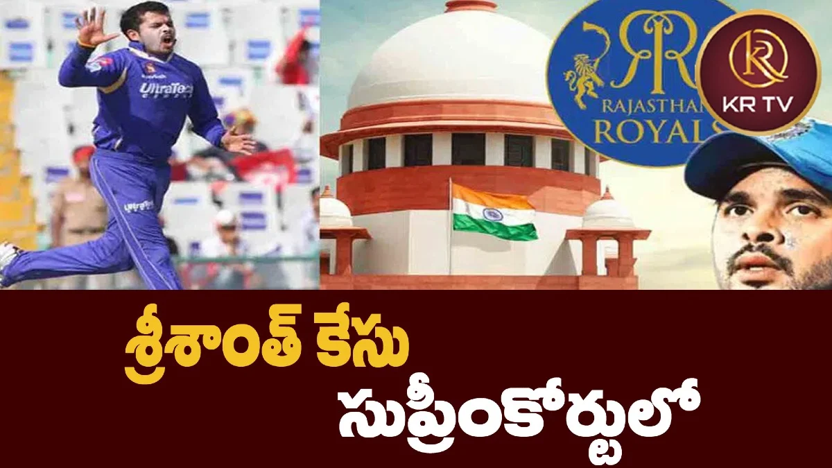 శ్రీశాంత్ కేసు సుప్రీంకోర్టులో