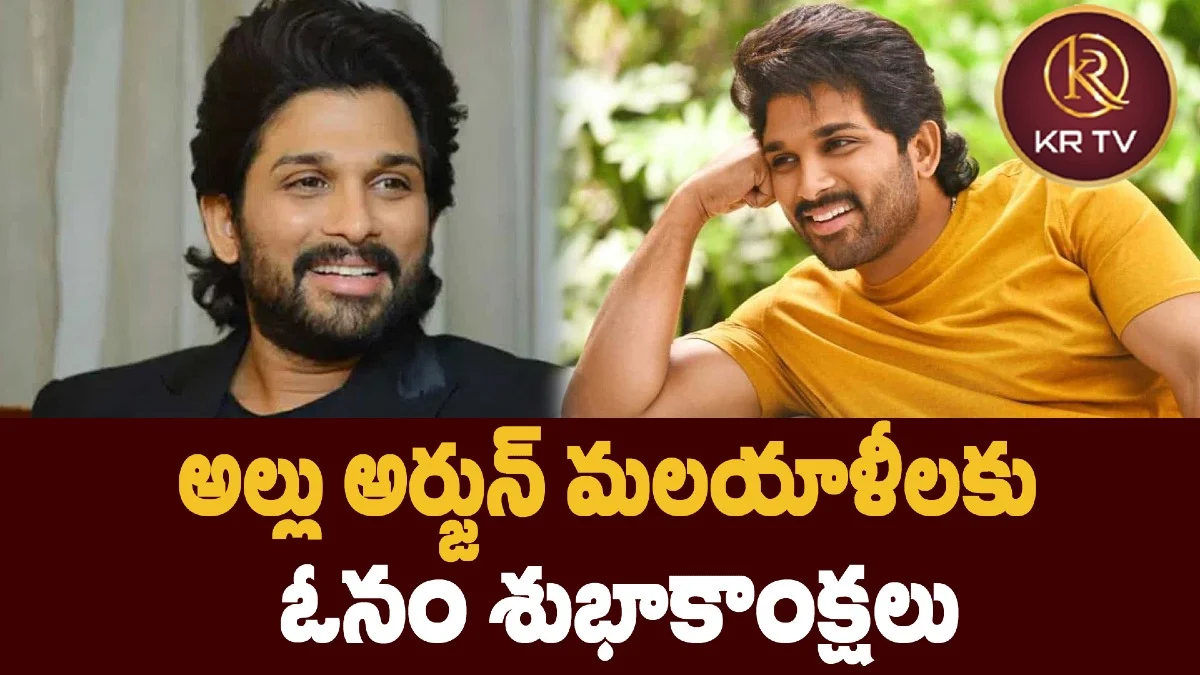 అల్లు అర్జున్ మలయాళీలకు ఓనం శుభాకాంక్షలు