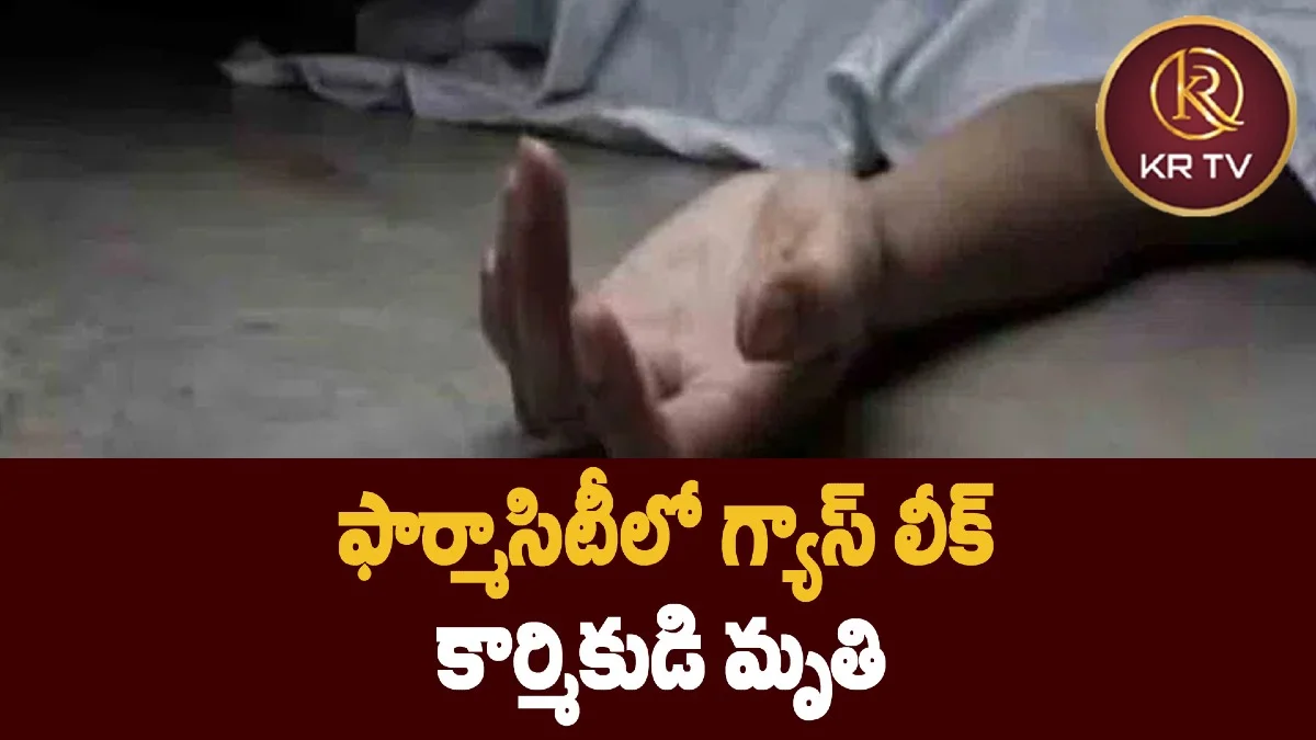 ఫార్మాసిటీలో గ్యాస్‌ లీక్‌.. కార్మికుడి మృతి