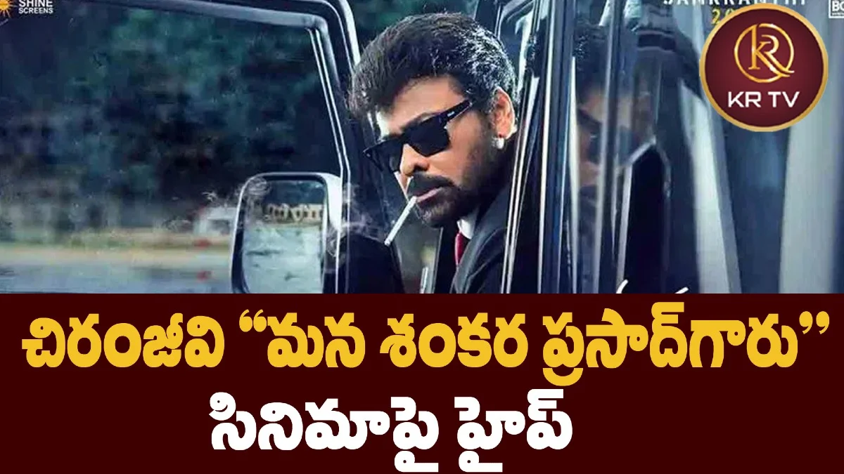  చిరంజీవి "మన శంకర ప్రసాద్‌గారు"  సినిమాపై హైప్