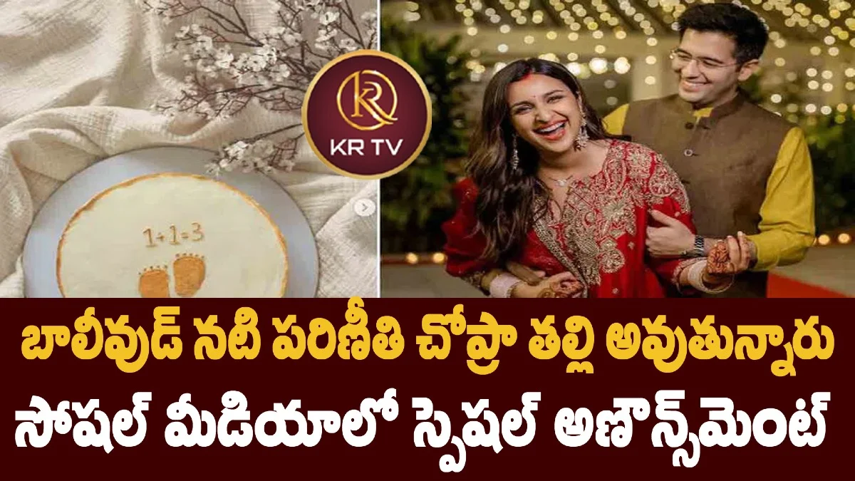 బాలీవుడ్ నటి పరిణీతి చోప్రా తల్లి అవుతున్నారు – సోషల్ మీడియాలో స్పెషల్ అణౌన్స్మెంట్