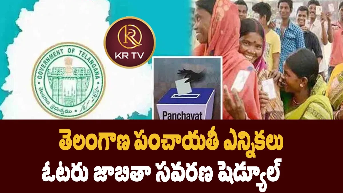 తెలంగాణ పంచాయతీ ఎన్నికలు: ఓటరు జాబితా సవరణ షెడ్యూల్