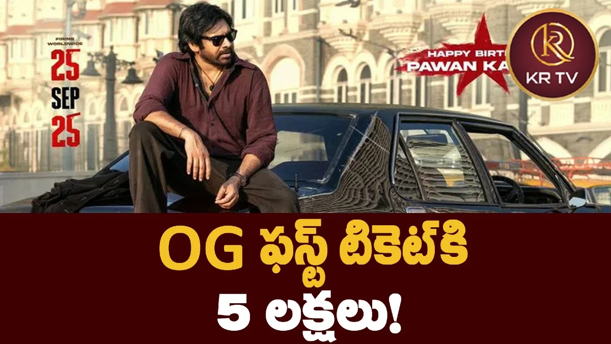OG ఫస్ట్ టికెట్‌కి 5 లక్షలు!