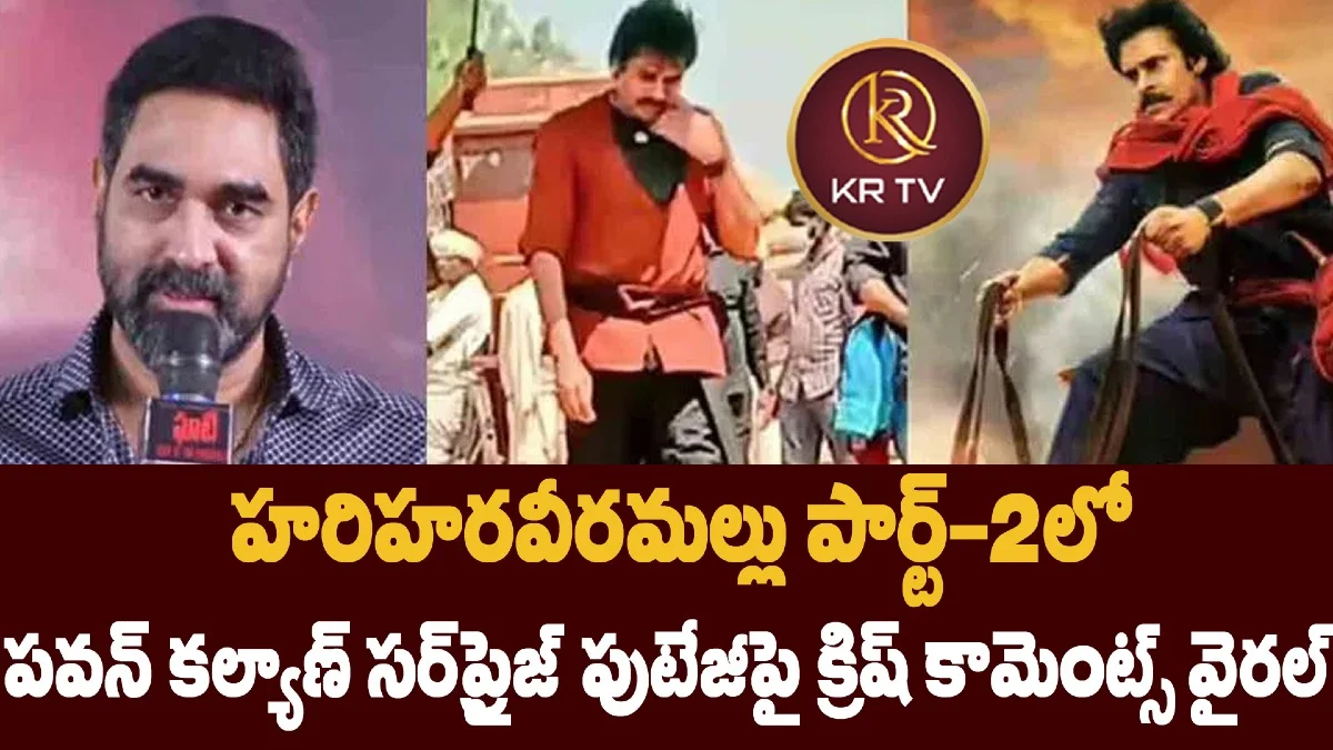 హరిహరవీరమల్లు పార్ట్‌-2లో  పవన్ కల్యాణ్ సర్‌ప్రైజ్ పుటేజీపై క్రిష్ కామెంట్స్ వైరల్