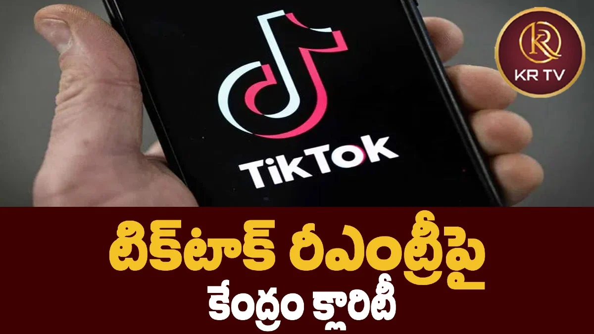 టిక్‌టాక్‌ రీఎంట్రీపై కేంద్రం క్లారిటీ