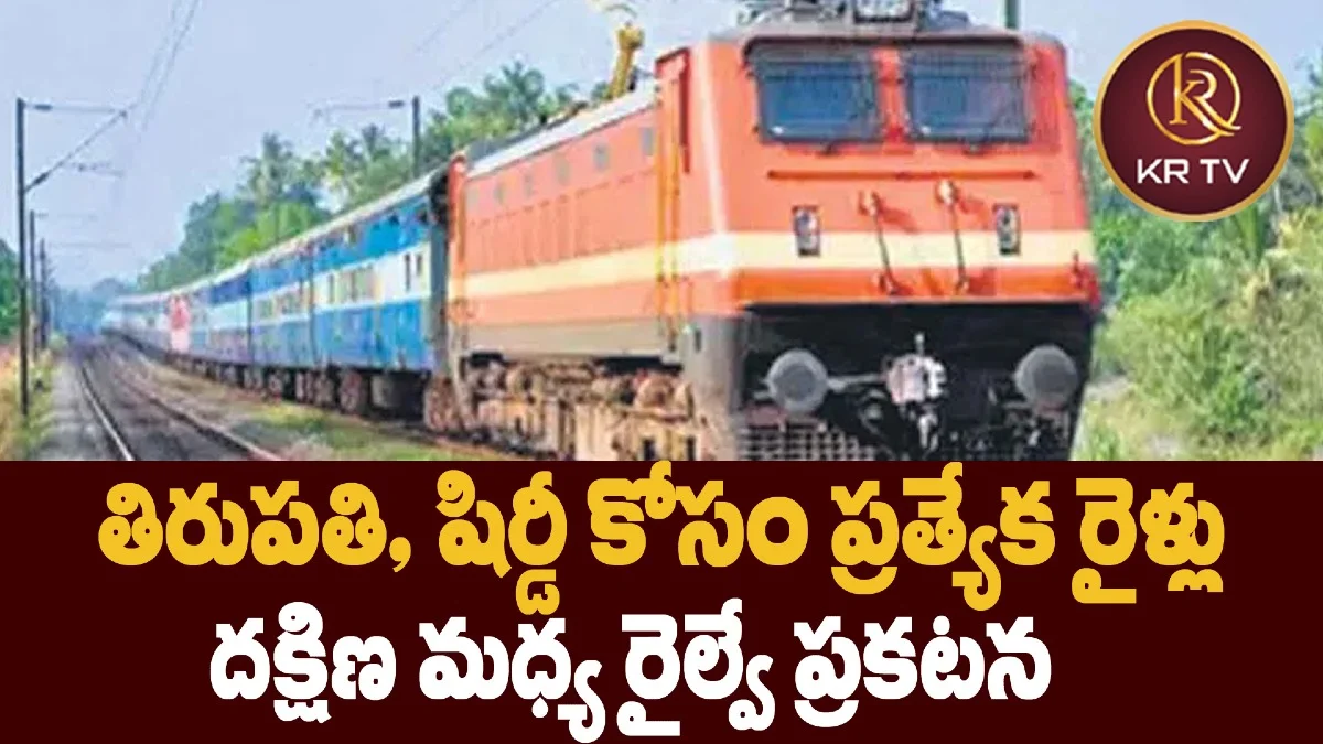 తిరుపతి, షిర్డీ కోసం ప్రత్యేక రైళ్లు – దక్షిణ మధ్య రైల్వే ప్రకటన
