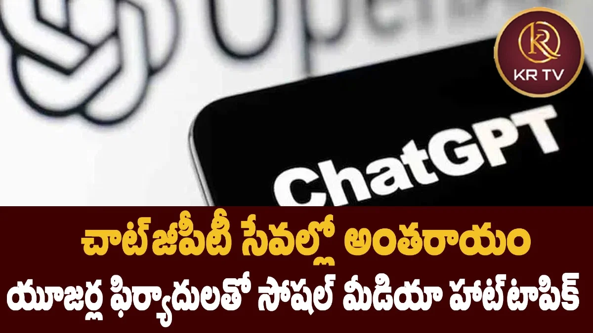 చాట్‌జీపీటీ సేవల్లో అంతరాయం – యూజర్ల ఫిర్యాదులతో సోషల్‌ మీడియా హాట్‌టాపిక్