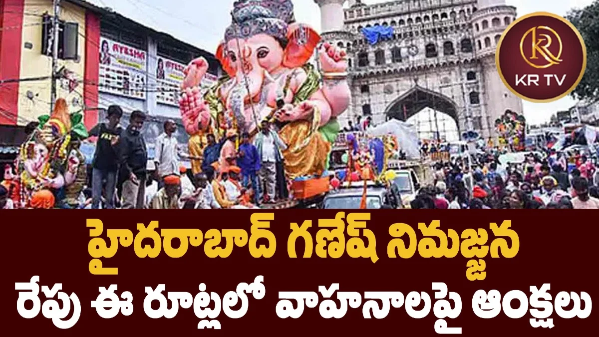హైదరాబాద్‌ గణేష్ నిమజ్జన: రేపు ఈ రూట్లలో వాహనాలపై ఆంక్షలు