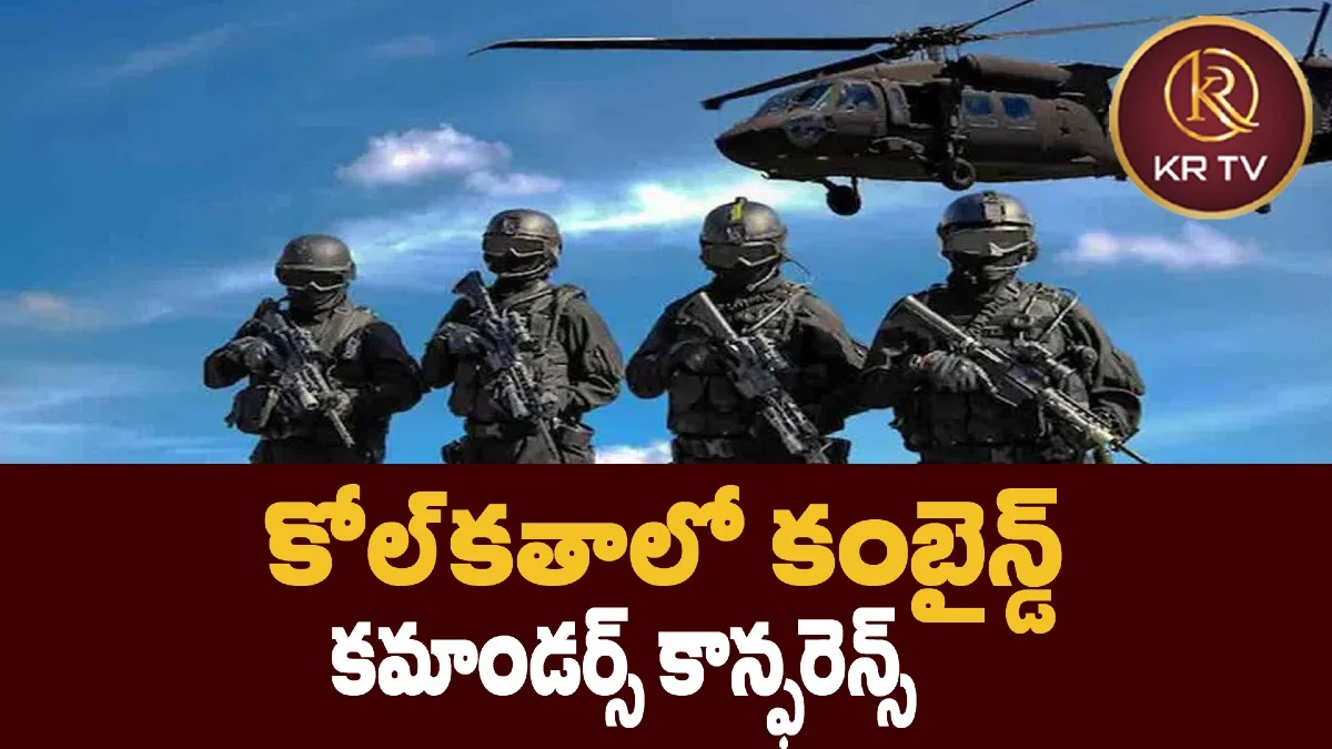 కోల్‌కతాలో కంబైన్డ్‌ కమాండర్స్‌ కాన్ఫరెన్స్‌
