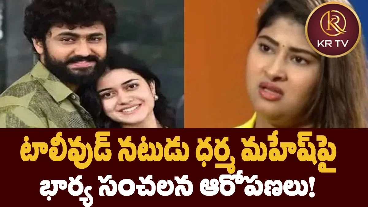 టాలీవుడ్ నటుడు ధర్మ మహేష్పై భార్య సంచలన ఆరోపణలు!