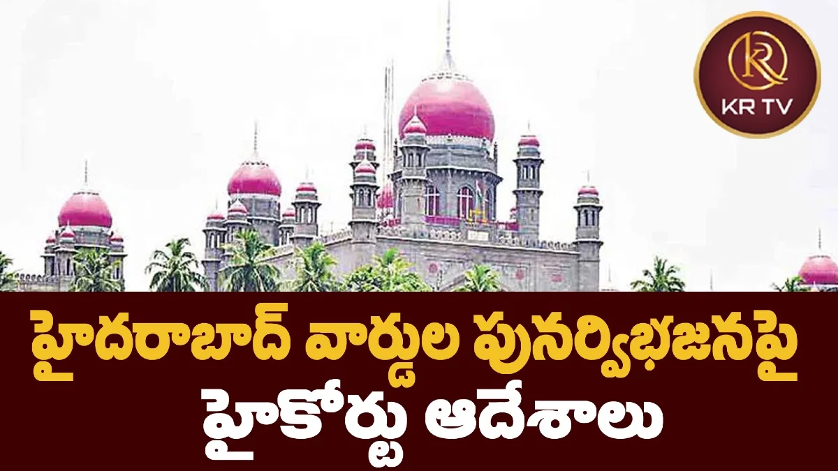 హైదరాబాద్‌ వార్డుల పునర్విభజనపై హైకోర్టు ఆదేశాలు