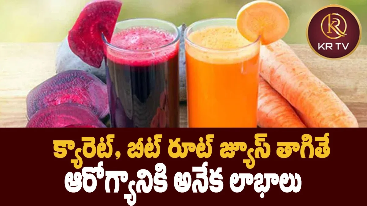 క్యారెట్, బీట్ రూట్ జ్యూస్ తాగితే ఆరోగ్యానికి అనేక లాభాలు