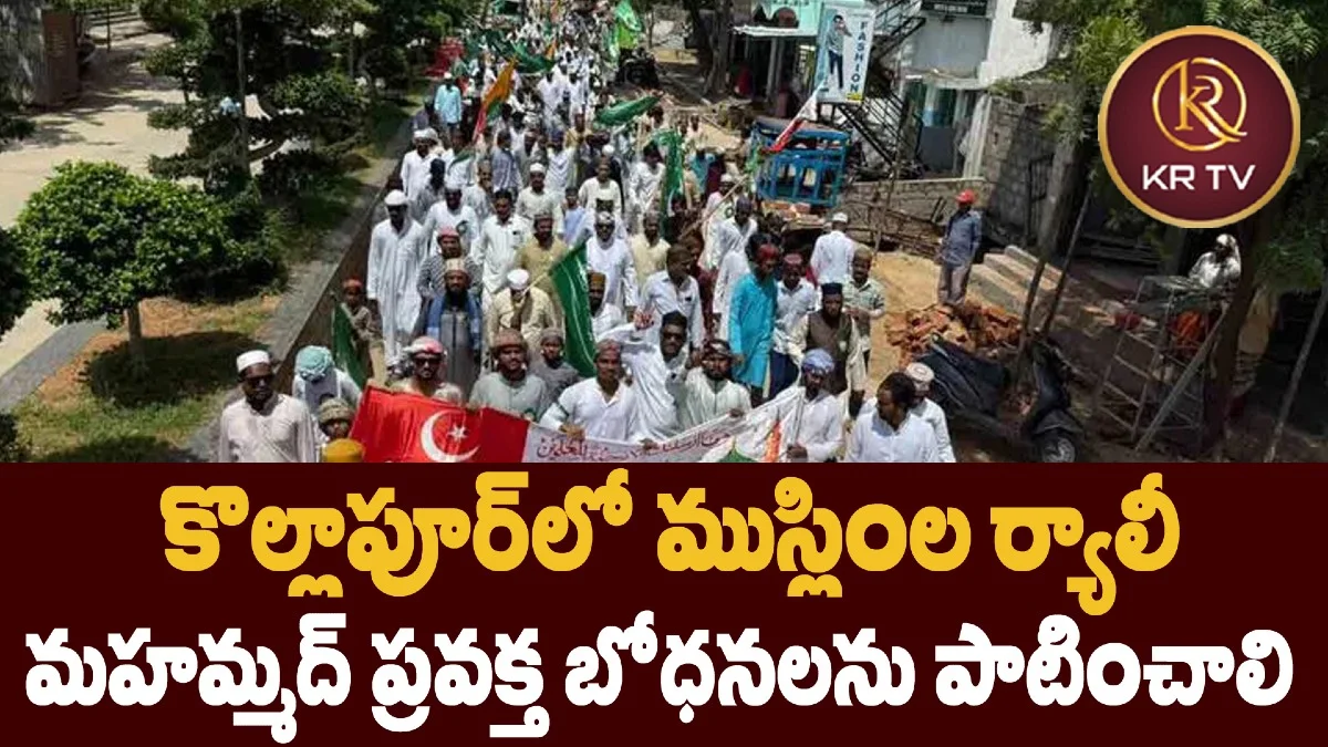 కొల్లాపూర్‌లో ముస్లింల ర్యాలీ: మహమ్మద్ ప్రవక్త బోధనలను పాటించాలి