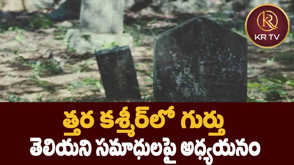 ఉత్తర కశ్మీర్‌లో గుర్తు తెలియని సమాధులపై అధ్యయనం