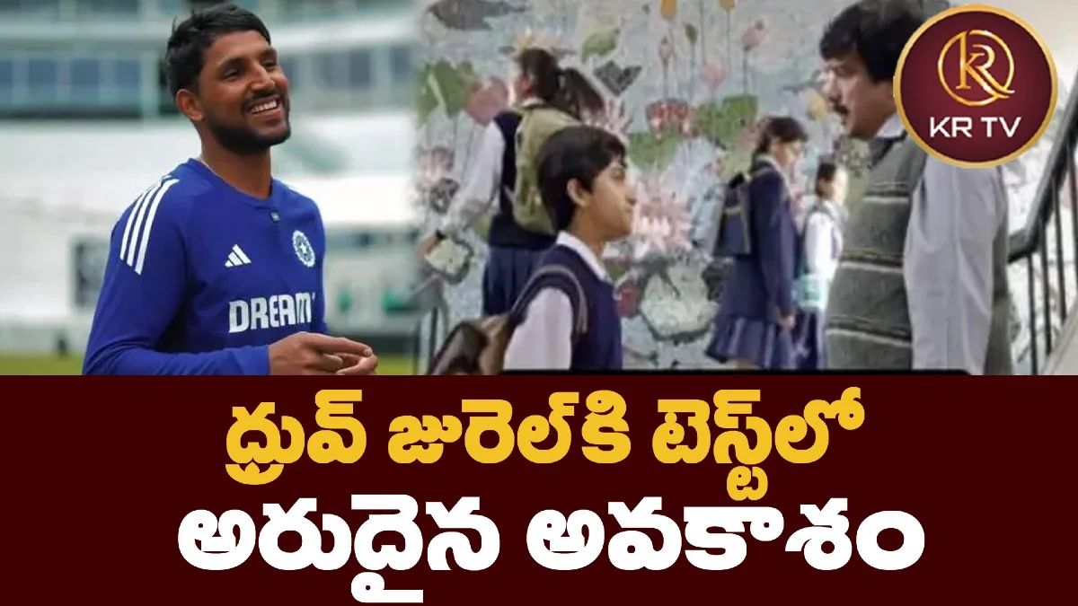 ధ్రువ్ జురెల్కి టెస్ట్లో అరుదైన అవకాశం