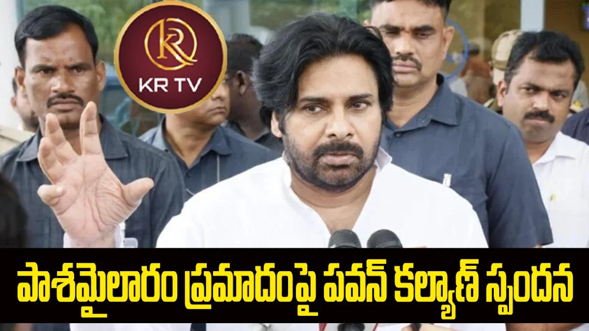 pawankalyan | పాశమైలారం ప్రమాదంపై పవన్ కల్యాణ్ స్పందన – మృతులకు సానుభూతి వ్యక్తం