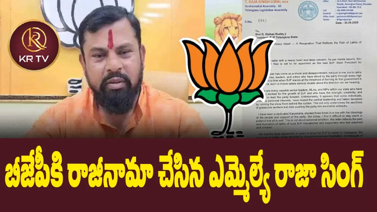 బీజేపీకి రాజీనామా చేసిన ఎమ్మెల్యే రాజా సింగ్ | kranthinews 