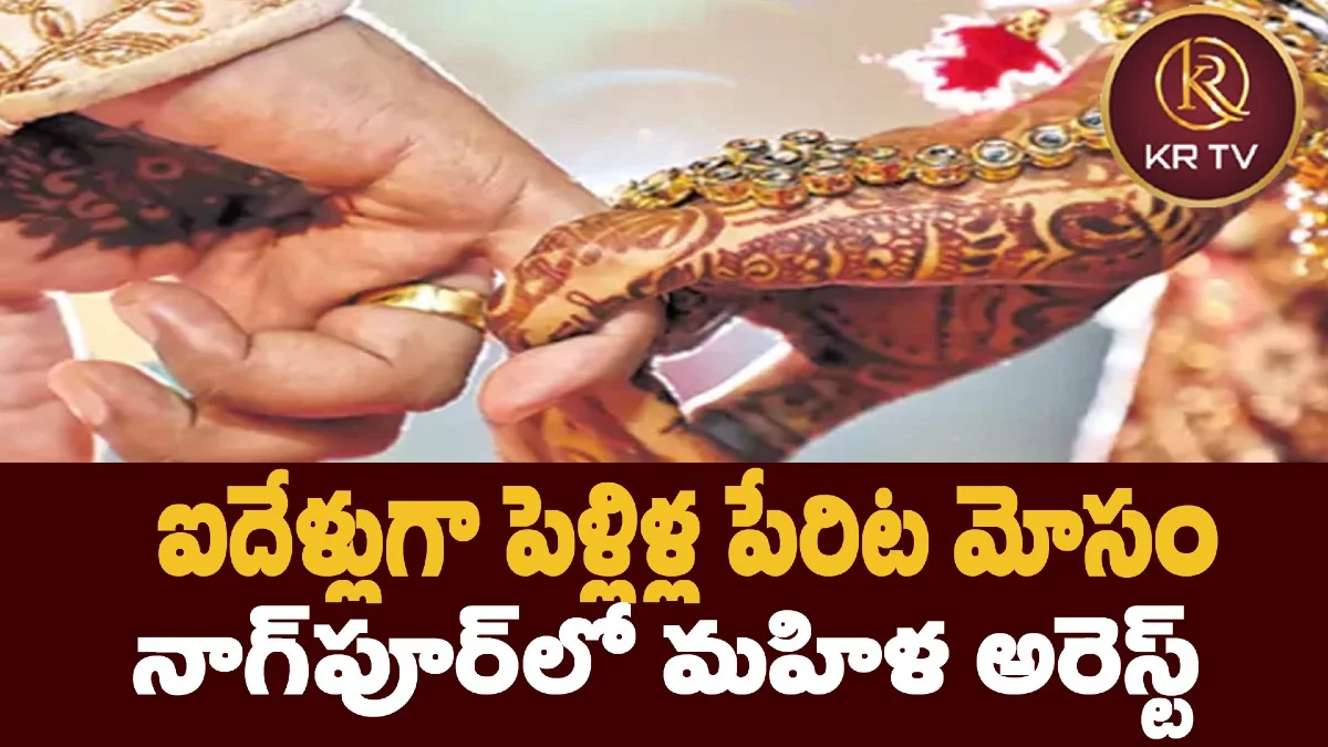 ఐదేళ్లుగా పెళ్లిళ్ల పేరిట మోసం – నాగ్‌పూర్‌లో మహిళ అరెస్ట్