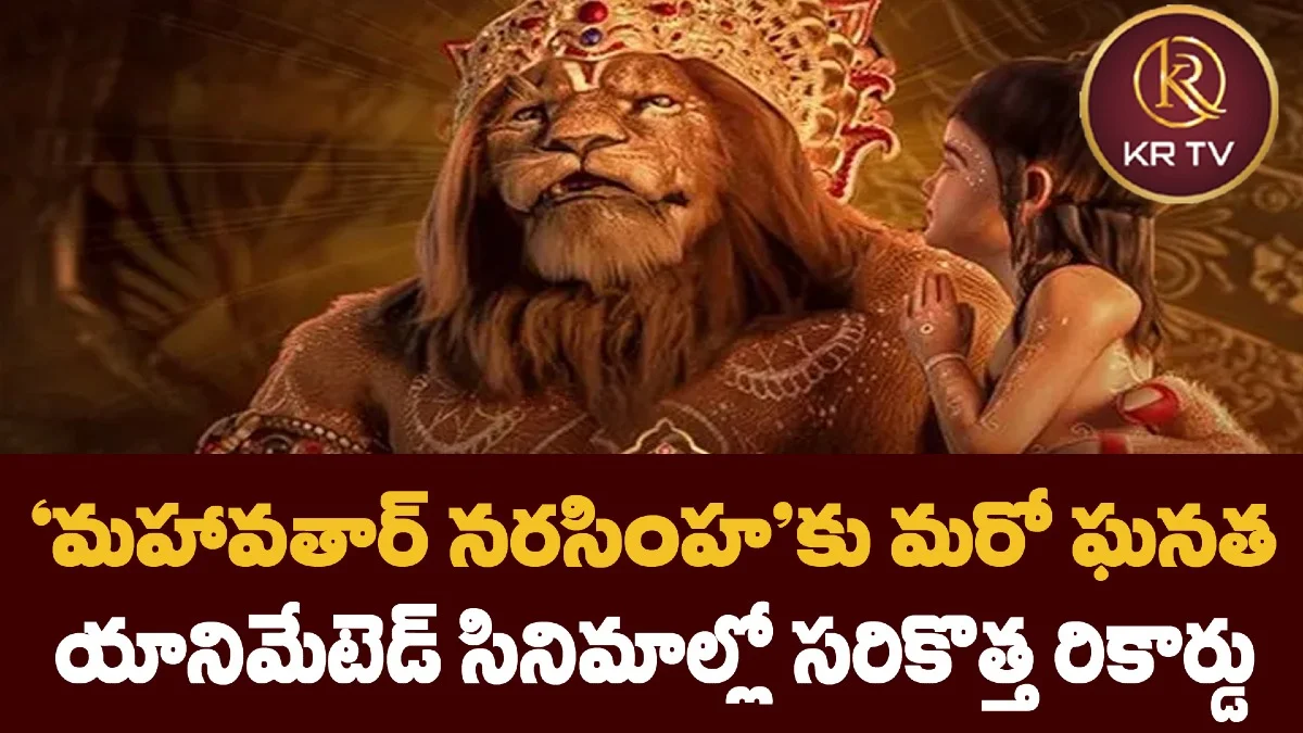మహావతార్ నరసింహ'కు మరో ఘనత – యానిమేటెడ్ సినిమాల్లో సరికొత్త రికార్డు