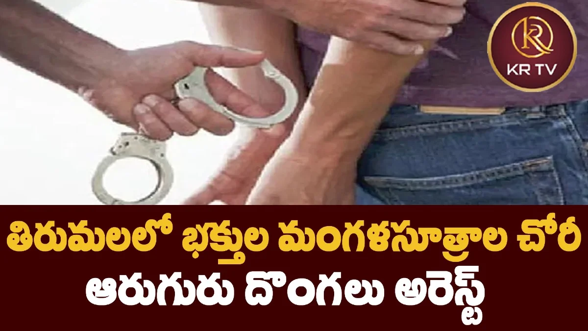 తిరుమలలో భక్తుల మంగళసూత్రాల చోరీ – ఆరుగురు దొంగలు అరెస్ట్