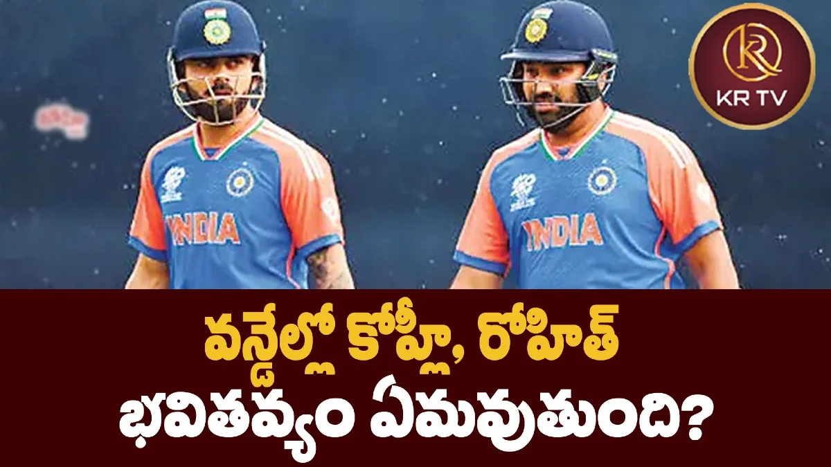 వన్డేల్లో కోహ్లీ, రోహిత్ భవితవ్యం ఏమవుతుంది?