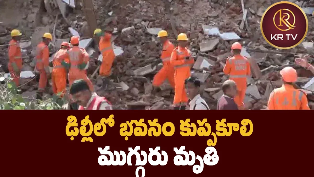 ఢిల్లీలో భవనం కుప్పకూలి ముగ్గురు మృతి