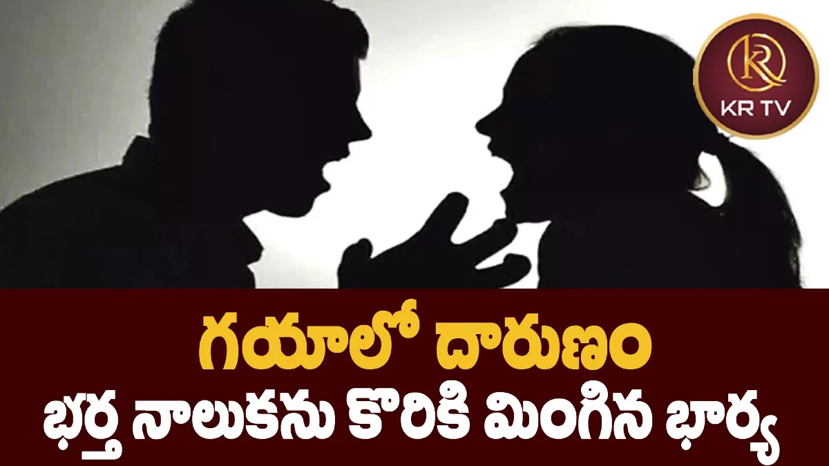 గయాలో దారుణం: భర్త నాలుకను కొరికి మింగిన భార్య