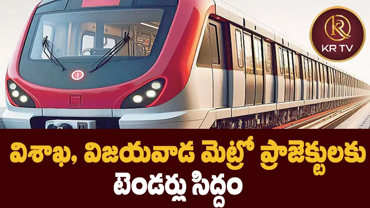 విశాఖ, విజయవాడ మెట్రో ప్రాజెక్టులకు టెండర్లు సిద్దం
