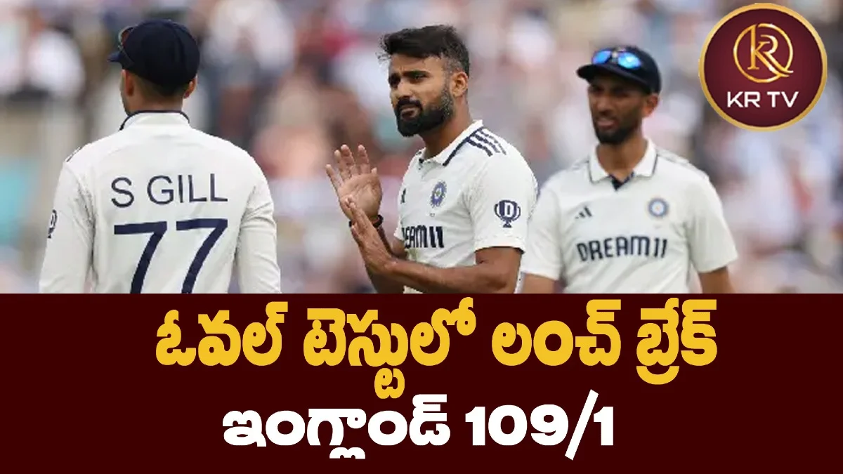 ఓవల్ టెస్టులో లంచ్ బ్రేక్ – ఇంగ్లాండ్ 109/1
