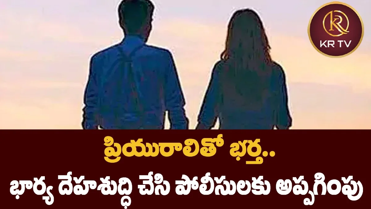 ప్రియురాలితో భర్త.. భార్య దేహశుద్ధి చేసి పోలీసులకు అప్పగింపు
