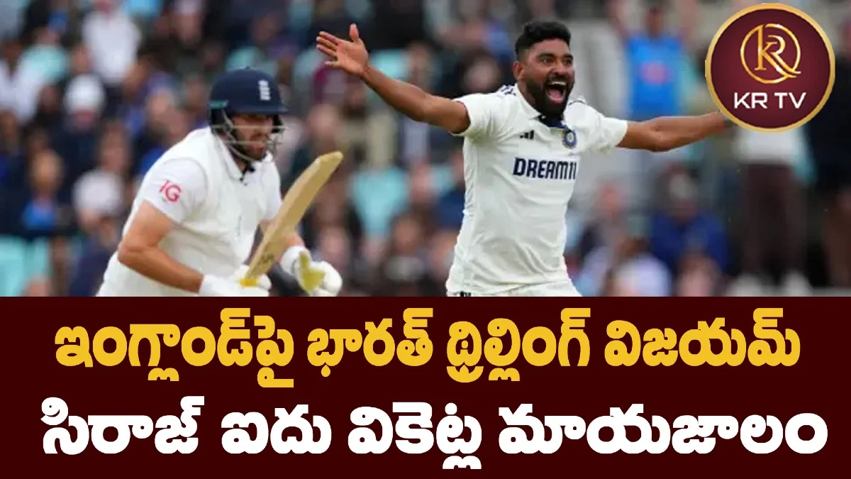 ఇంగ్లాండ్పై భారత్ థ్రిల్లింగ్ విజయమ్ – సిరాజ్ ఐదు వికెట్ల మాయజాలం