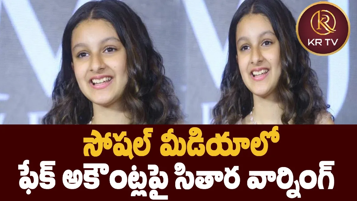 సోషల్ మీడియాలో ఫేక్ అకౌంట్లపై సితార వార్నింగ్