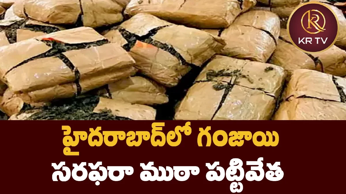 హైదరాబాద్లో గంజాయి సరఫరా ముఠా పట్టివేత