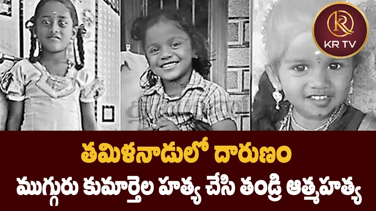 తమిళనాడులో దారుణం – ముగ్గురు కుమార్తెల హత్య చేసి తండ్రి ఆత్మహత్య