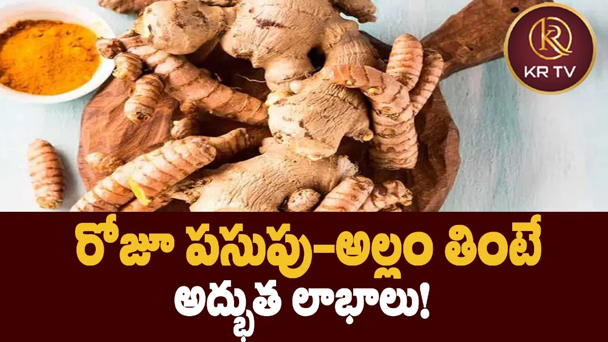 రోజూ పసుపు–అల్లం తింటే అద్భుత లాభాలు!