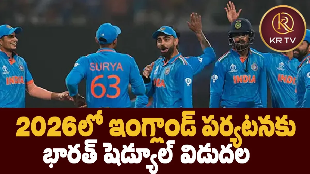 2026లో ఇంగ్లాండ్ పర్యటనకు భారత్ షెడ్యూల్ విడుదల