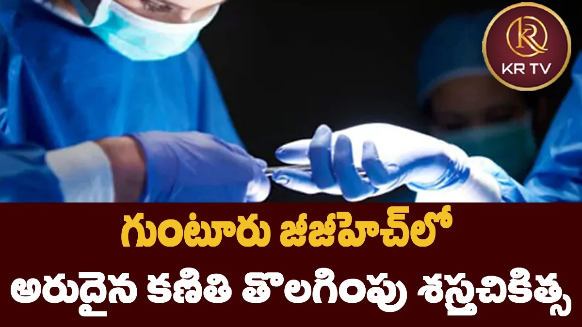 గుంటూరు జీజీహెచ్లో అరుదైన కణితి తొలగింపు శస్త్రచికిత్స