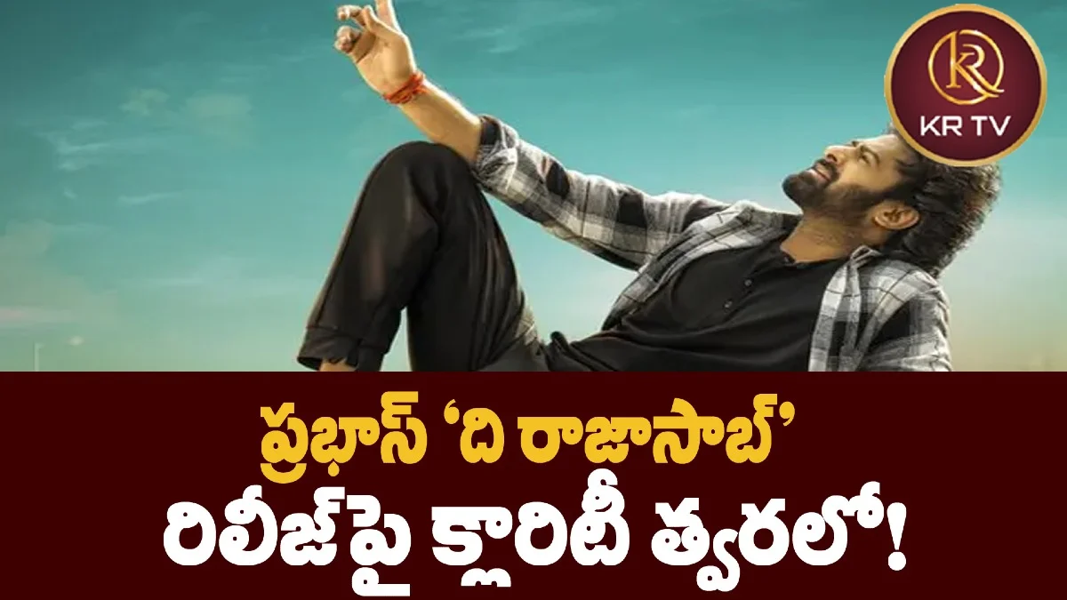 ప్రభాస్ ‘ది రాజాసాబ్’ రిలీజ్పై క్లారిటీ త్వరలో!