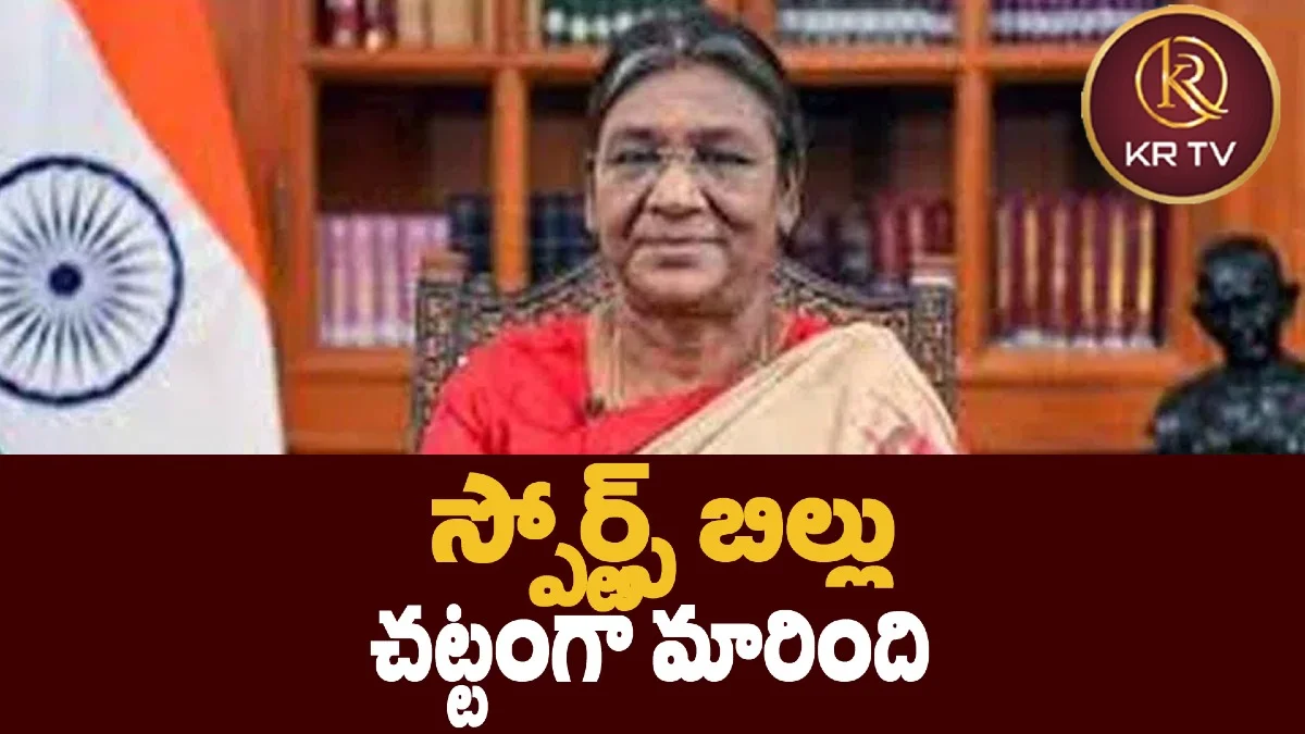 స్పోర్ట్స్ బిల్లు చట్టంగా మారింది